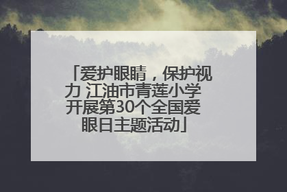 爱护眼睛，保护视力 江油市青莲小学开展第30个全国爱眼日主题活动