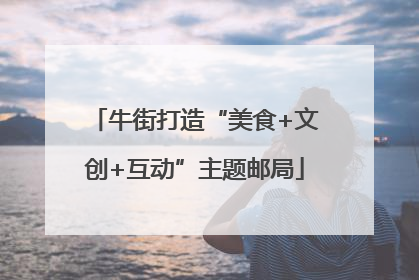 牛街打造“美食+文创+互动”主题邮局