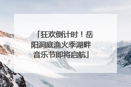 狂欢倒计时！岳阳洞庭渔火季湖畔音乐节即将启航