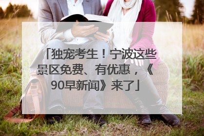 独宠考生！宁波这些景区免费、有优惠，《90早新闻》来了