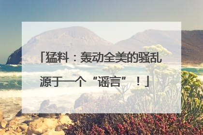 猛料：轰动全美的骚乱源于一个“谣言”！