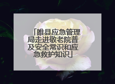 睢县应急管理局走进敬老院普及安全常识和应急救护知识