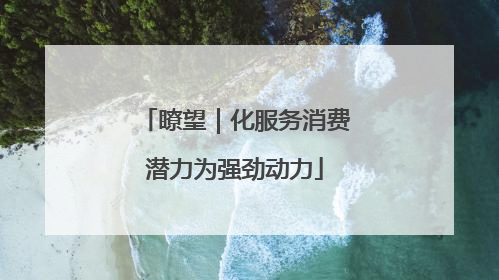 瞭望｜化服务消费潜力为强劲动力