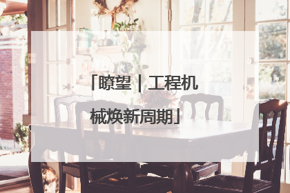 瞭望｜工程机械焕新周期