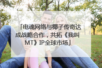 电魂网络与椰子传奇达成战略合作，共拓《我叫MT》IP全球市场