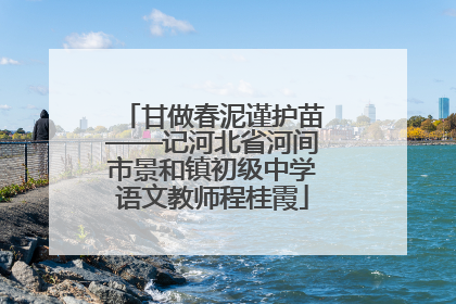 甘做春泥谨护苗——记河北省河间市景和镇初级中学语文教师程桂霞