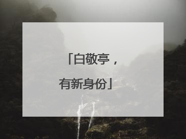 白敬亭，有新身份