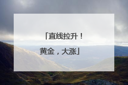 直线拉升！黄金，大涨