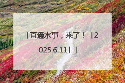 直通水事，来了！「2025.6.11」