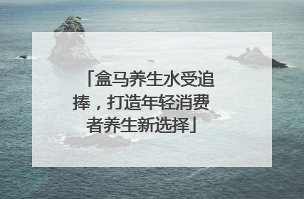 盒马养生水受追捧，打造年轻消费者养生新选择