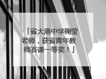 省大港中学鞠莹老师，获省青年教师赛课一等奖！