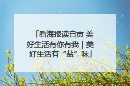 看海报读自贡 美好生活有你有我｜美好生活有“盐”味