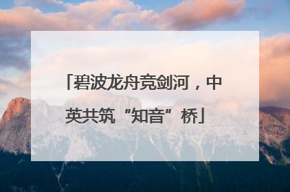 碧波龙舟竞剑河，中英共筑“知音”桥