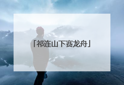 祁连山下赛龙舟