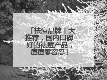 祛痘品牌十大推荐，国内口碑好的祛痘产品，痘痘零容忍