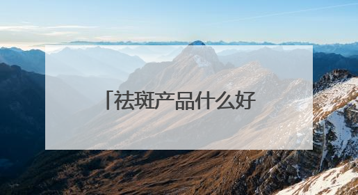 祛斑产品什么好？汇总十款国货祛斑品牌，30+保持肌肤嫩亮严选