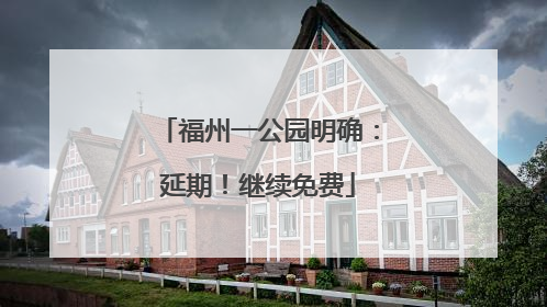 福州一公园明确：延期！继续免费
