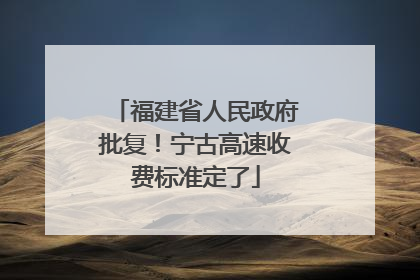 福建省人民政府批复！宁古高速收费标准定了
