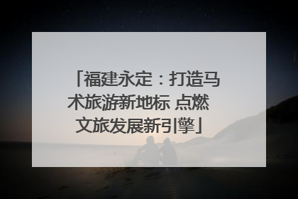 福建永定：打造马术旅游新地标 点燃文旅发展新引擎