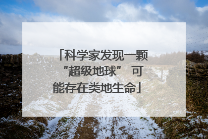 科学家发现一颗“超级地球” 可能存在类地生命