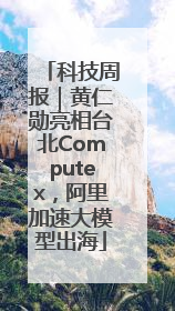 科技周报｜黄仁勋亮相台北Computex，阿里加速大模型出海