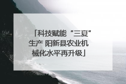 科技赋能“三夏”生产 阳新县农业机械化水平再升级