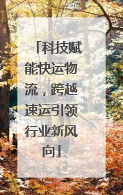 科技赋能快运物流，跨越速运引领行业新风向