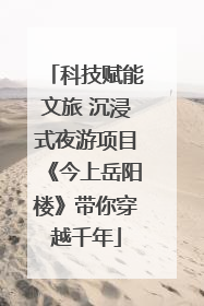 科技赋能文旅 沉浸式夜游项目《今上岳阳楼》带你穿越千年