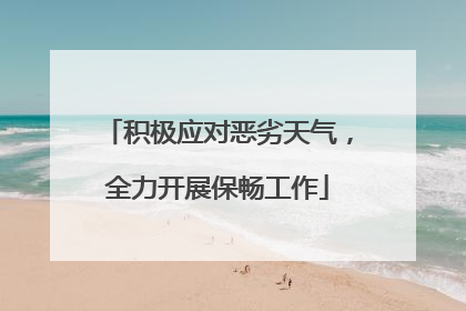 积极应对恶劣天气，全力开展保畅工作