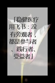 稳健医疗用飞书：没有旁观者，都是参与者、践行者、受益者