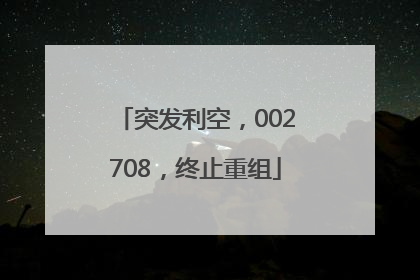 突发利空，002708，终止重组