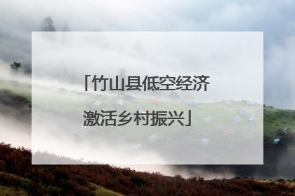 竹山县低空经济激活乡村振兴