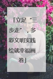 立足“三步走”，多彩文明实践绘就幸福画卷