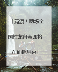 竞渡！两场全国性龙舟赛即将在仙桃启幕