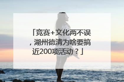 竞赛+文化两不误，湖州德清为啥要搞近200项活动？
