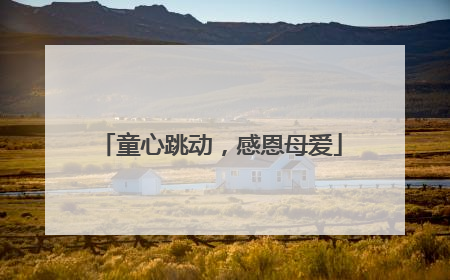 童心跳动，感恩母爱