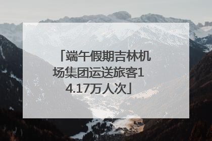 端午假期吉林机场集团运送旅客14.17万人次