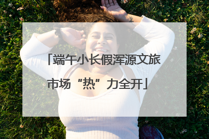 端午小长假浑源文旅市场“热”力全开