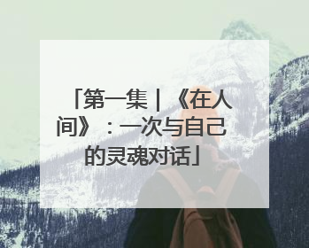 第一集｜《在人间》：一次与自己的灵魂对话