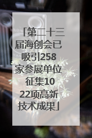 第二十三届海创会已吸引258家参展单位 征集1022项高新技术成果