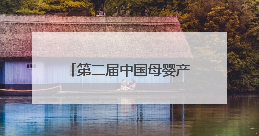 第二届中国母婴产业母婴龙标奖将于五端午重磅揭晓
