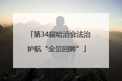 第34届哈洽会法治护航“全景回眸”