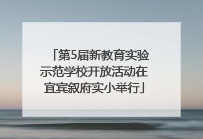 第5届新教育实验示范学校开放活动在宜宾叙府实小举行