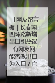 网友留言板｜长春南四环路新增出口引热议 有网友问能否改出口为入口？官方回应来了