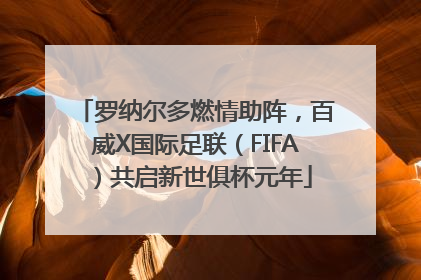 罗纳尔多燃情助阵，百威X国际足联（FIFA）共启新世俱杯元年