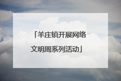 羊庄镇开展网络文明周系列活动