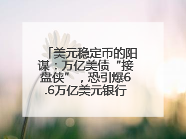 美元稳定币的阳谋：万亿美债“接盘侠”，恐引爆6.6万亿美元银行“失血潮”