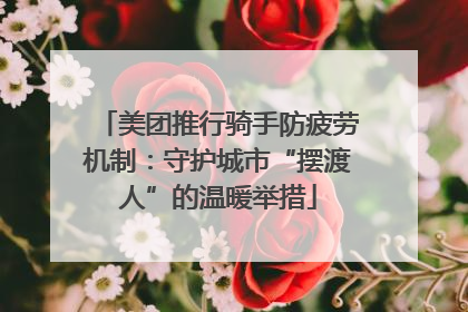 美团推行骑手防疲劳机制：守护城市“摆渡人”的温暖举措