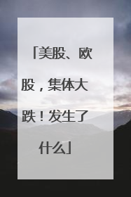 美股、欧股，集体大跌！发生了什么