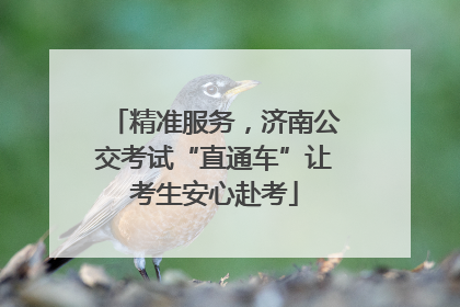 精准服务，济南公交考试“直通车”让考生安心赴考